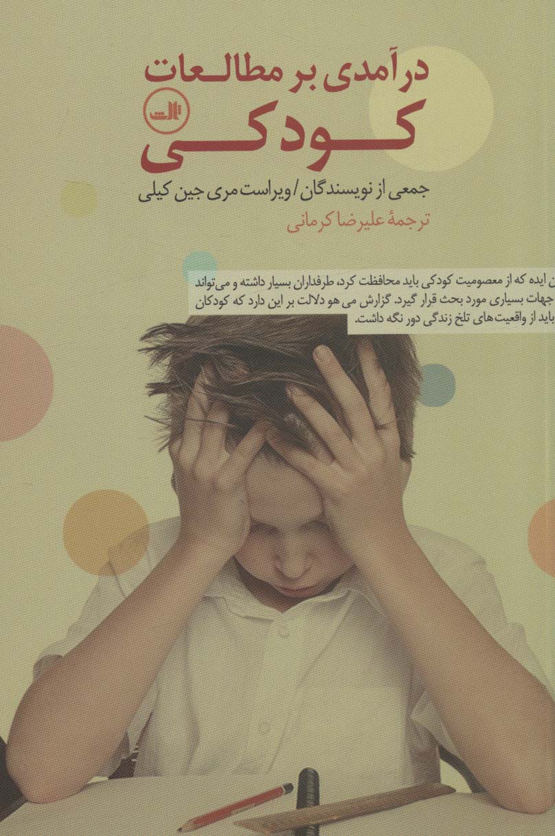 پایانه - درآمدی بر مطالعات کودکی