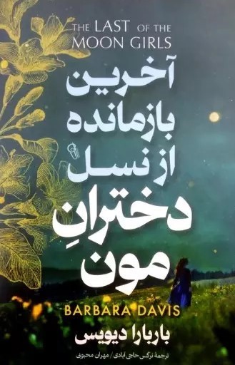 پایانه - آخرین بازمانده از نسل دختران مون