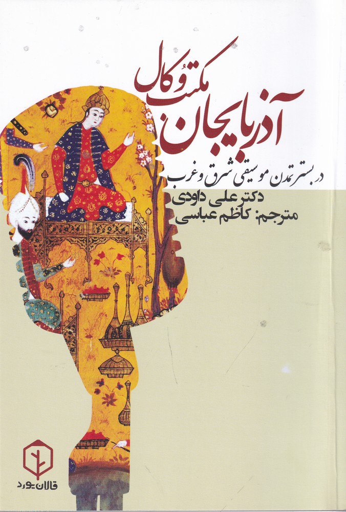 پایانه - مکتب وکال آذربایجان