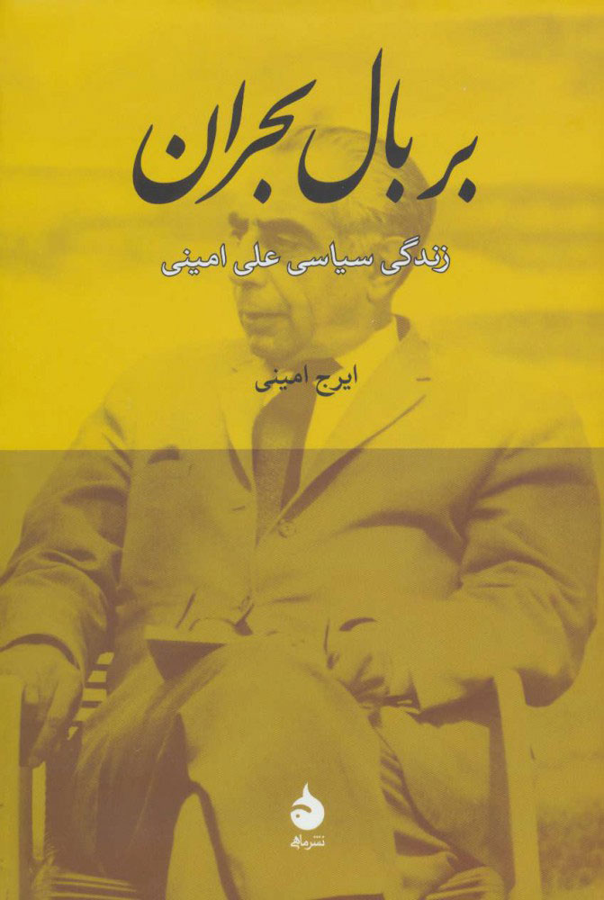 پایانه - بر بال بحران