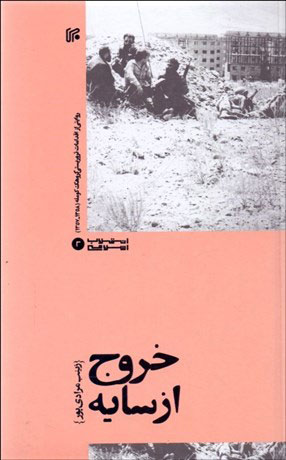 پایانه - خروج از سایه