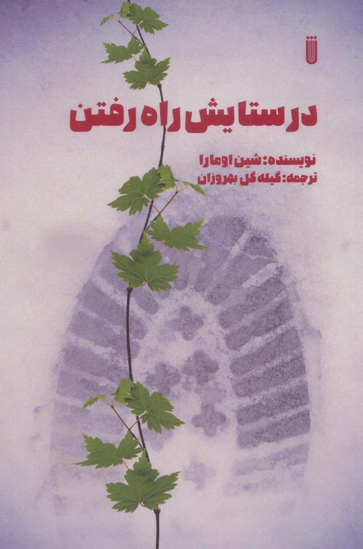 پایانه - در ستایش راه رفتن