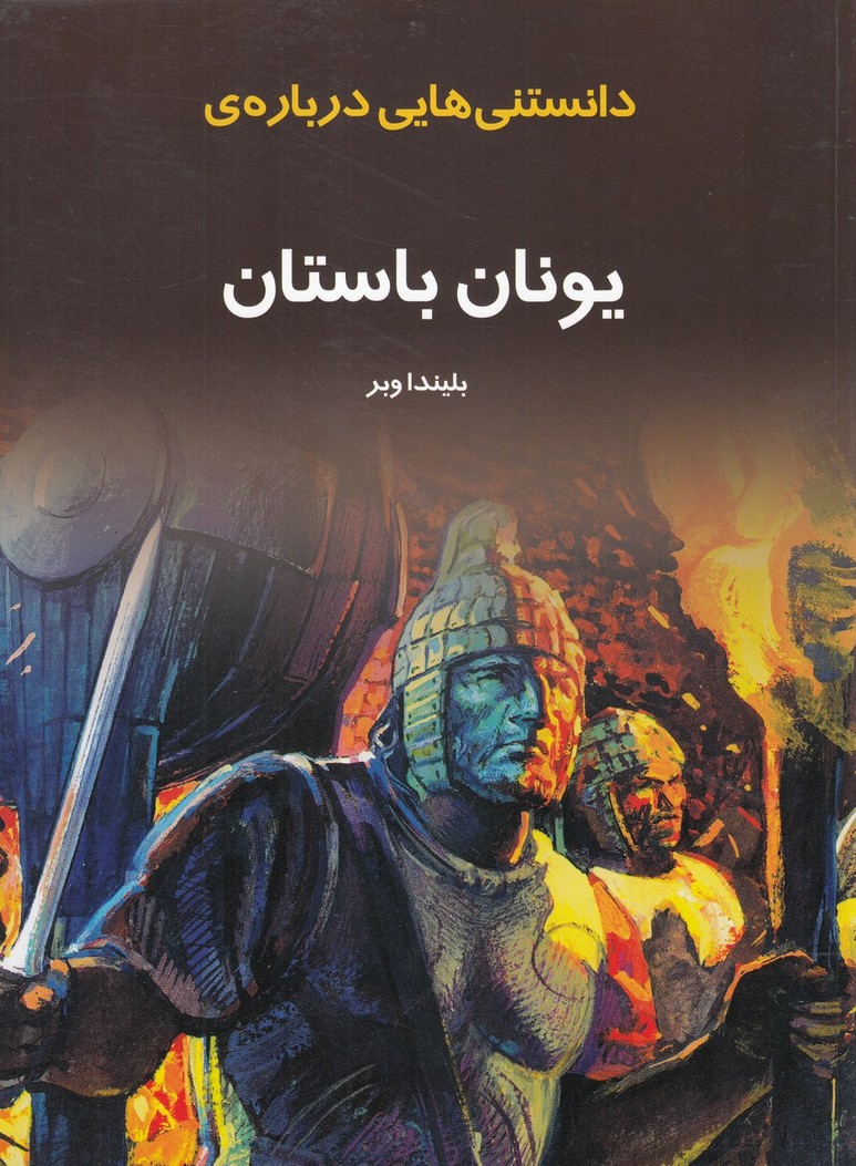 پایانه - دانستنی هایی درباره یونان باستان