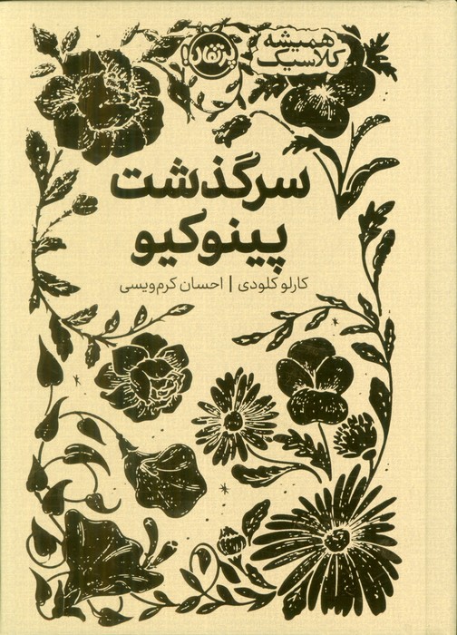 پایانه - سرگذشت پینوکیو