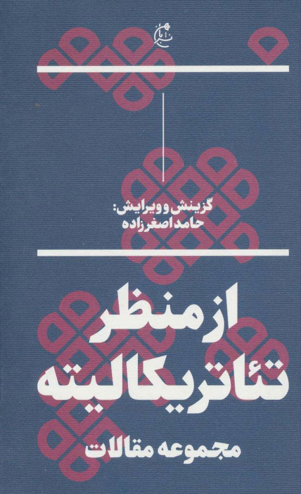 پایانه - از منظر تئاتریکالیته