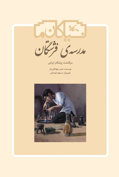 پایانه - مدرسه ی فرشتگان