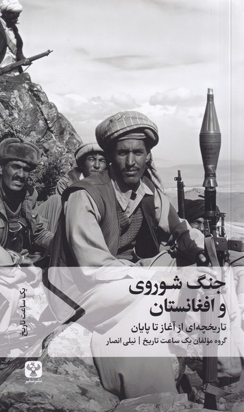 پایانه - جنگ شوروی و افغانستان