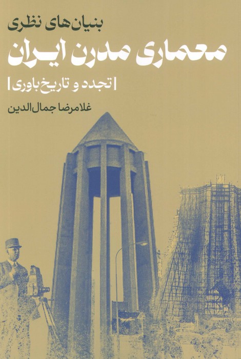 پایانه - بنیان های نظری معماری مدرن ایران