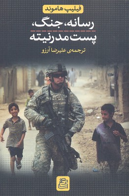 پایانه - رسانه، جنگ، پست مدرنیته