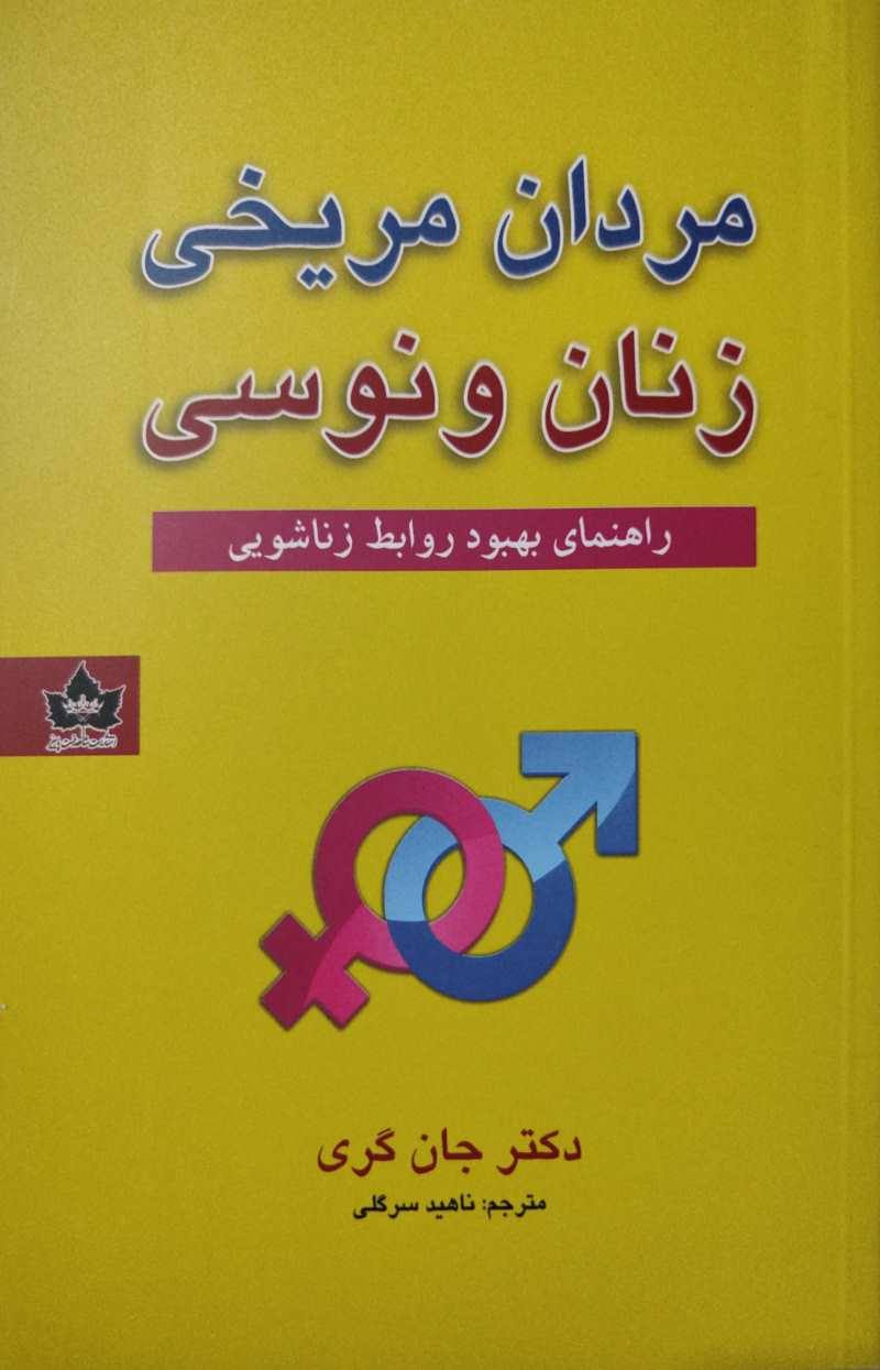 پایانه - مردان مریخی زنان ونوسی