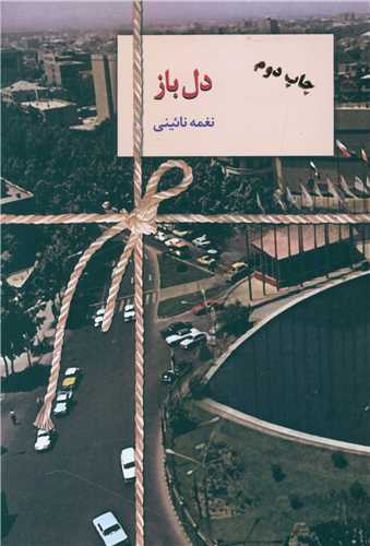 پایانه - دل باز