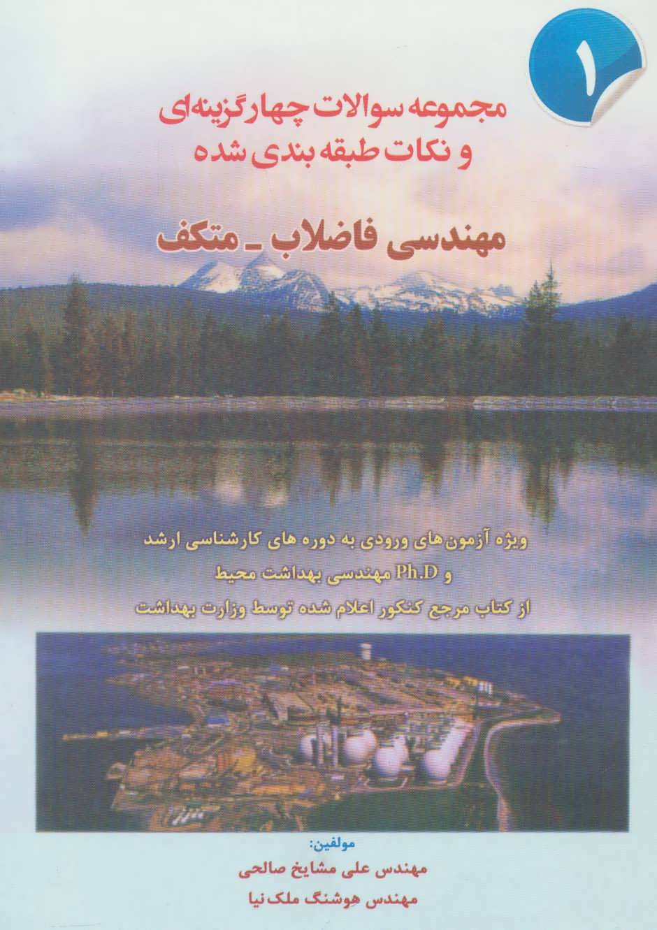 پایانه - مهندسی فاضلاب-متکف 1