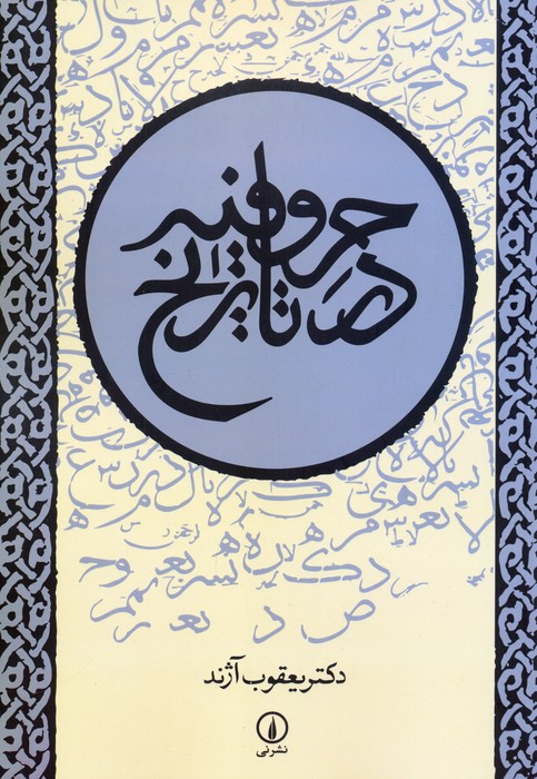 پایانه - حروفیه در تاریخ