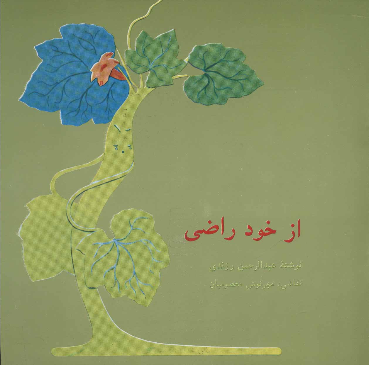 پایانه - از خود راضی