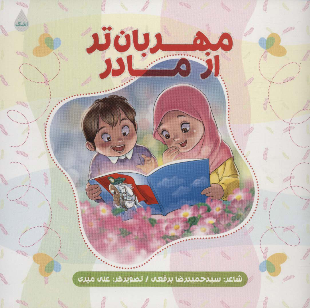 پایانه - مهربان تر از مادر