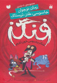 پایانه - مجموعه فنگز جاسوس خون آشام