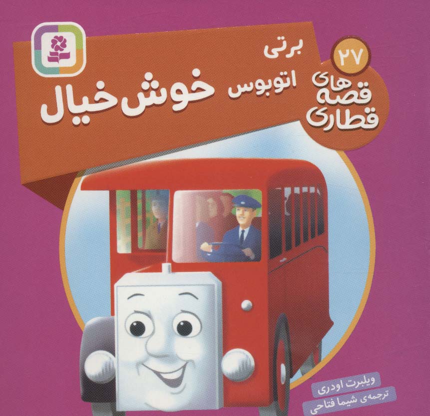 پایانه - برتی، اتوبوس خوش خیال