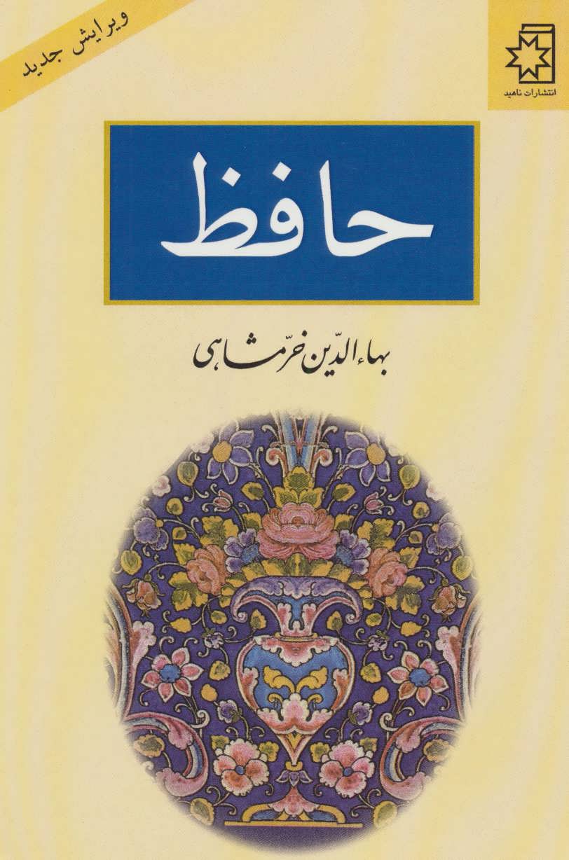 پایانه - حافظ