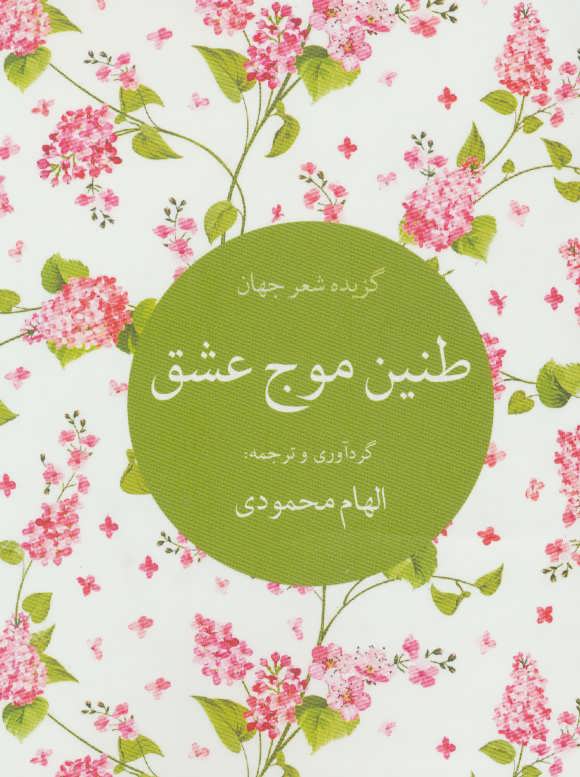 پایانه - طنین موج عشق