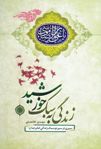 پایانه - زندگی به سبک خورشید