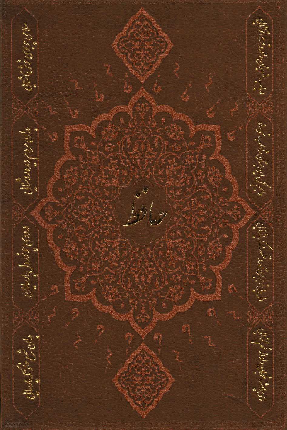 پایانه - دیوان حافظ به انضمام فال (وزیری)