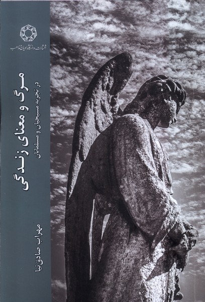 پایانه - مرگ و معنای زندگی در تجربه مسیحیان و مسلمانان