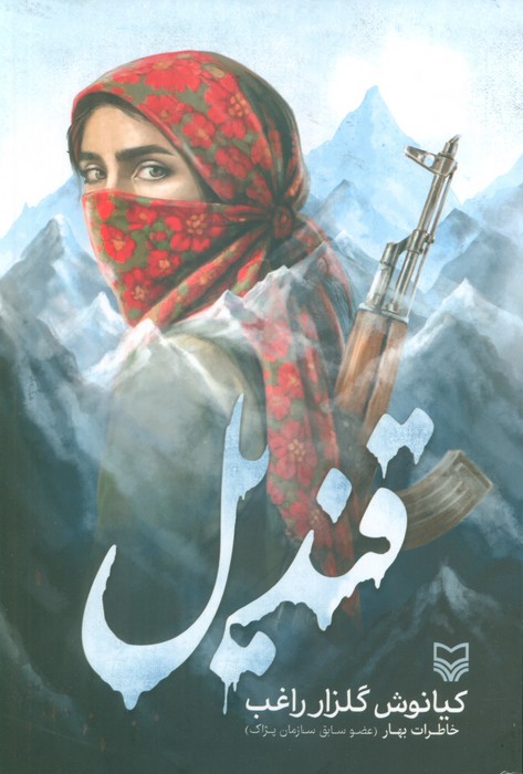 پایانه - قندیل