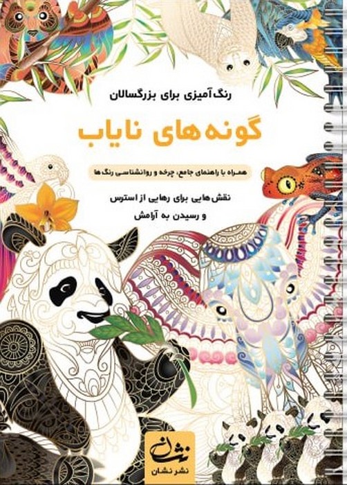 پایانه - گونه های نایاب