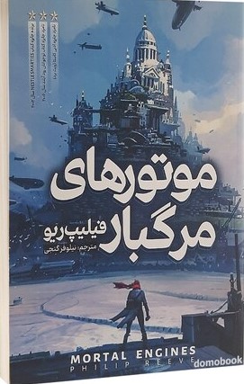 پایانه - موتورهای مرگبار