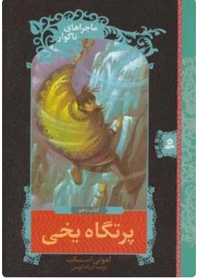 پایانه - پرتگاه یخی