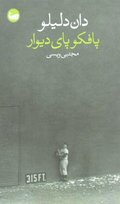 پایانه - پافکو پای دیوار