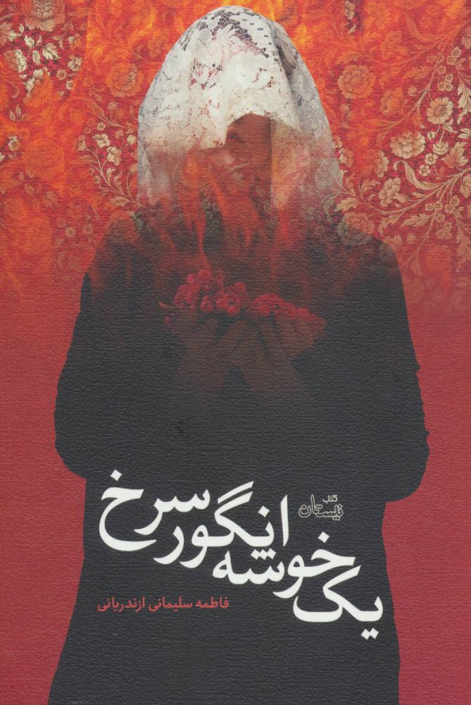 پایانه - یک خوشه انگور سرخ