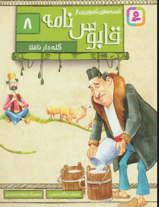 پایانه - قصه های تصویری از قابوس نامه 8