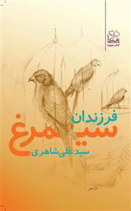 پایانه - فرزندان سیمرغ