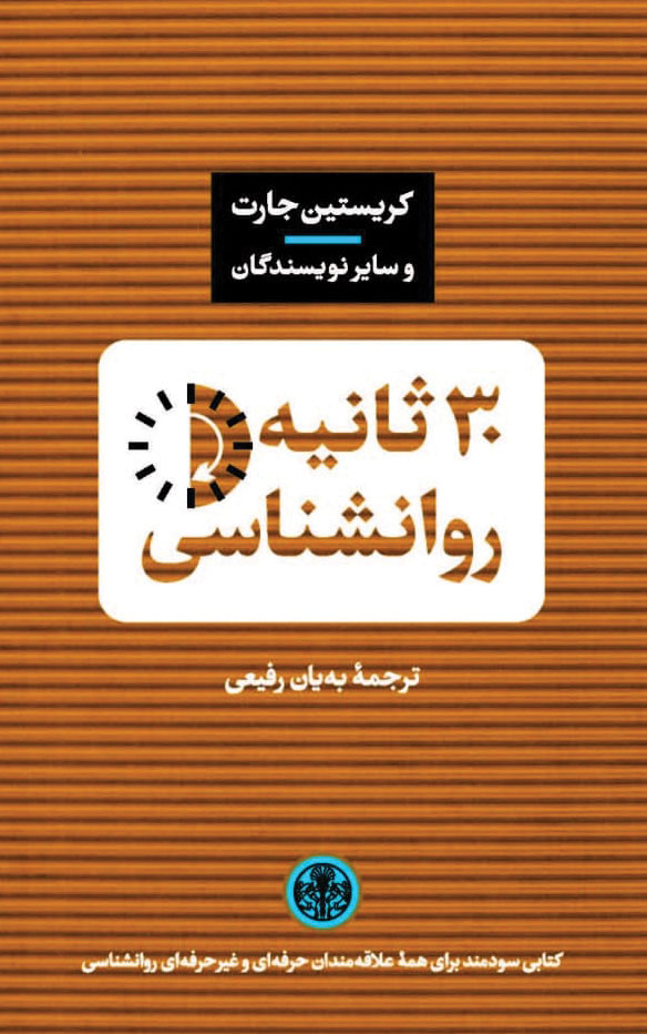 پایانه - 30 ثانیه روانشناسی