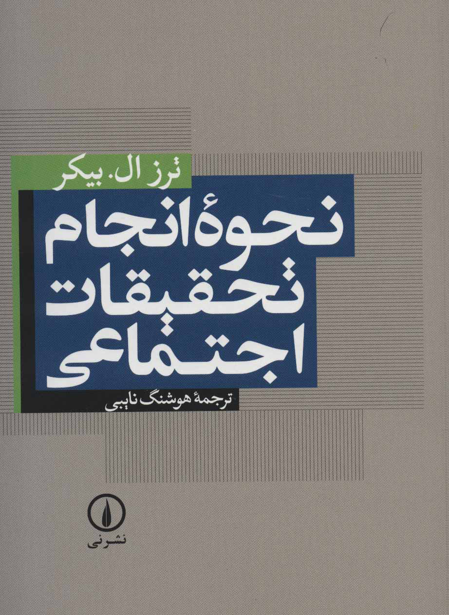 پایانه - نحوه انجام تحقیقات اجتماعی