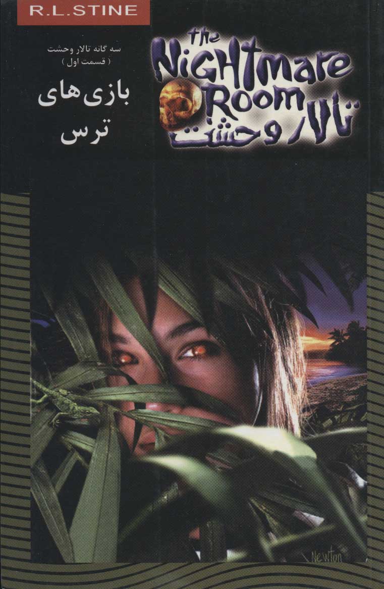 پایانه - بازی های ترس