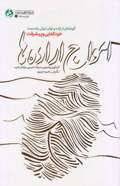 پایانه - امواج اراده ها