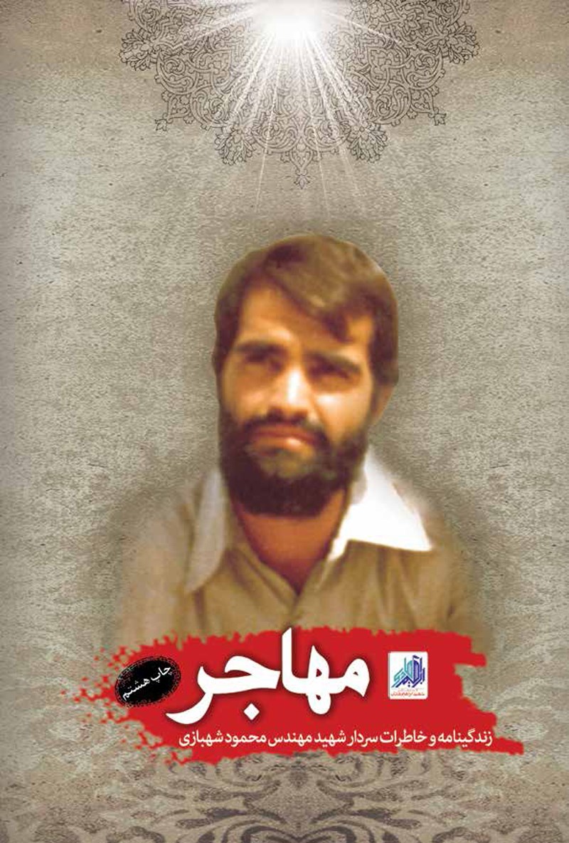 پایانه - مهاجر