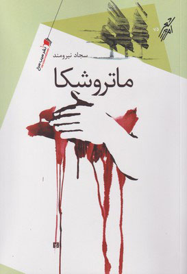 پایانه - ماتروشکا