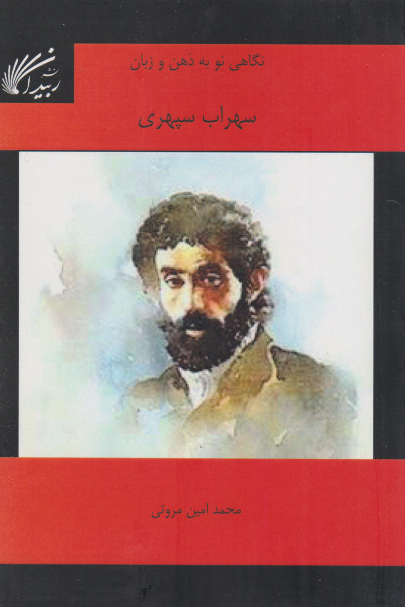 پایانه - نگاهی نو به ذهن و زبان سهراب سپهری