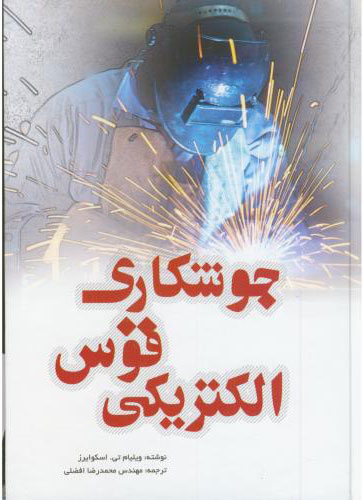 پایانه - جوشکاری قوس الکتریکی