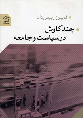 پایانه - چند کاوش در سیاست و جامعه