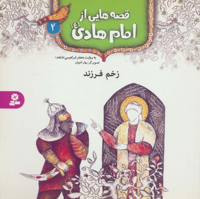پایانه - قصه هایی از امام هادی (ع) 2 (زخم فرزند)