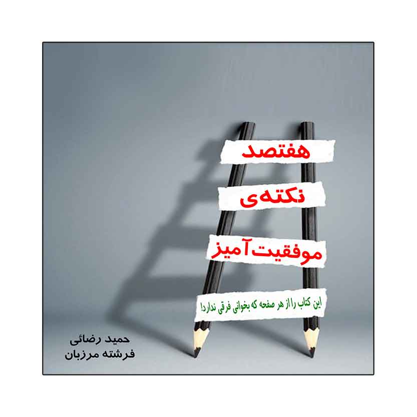 پایانه - هفتصد نکته ی موفقیت آمیز