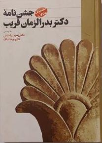 پایانه - جشن نامه دکتر بدرالزمان قریب