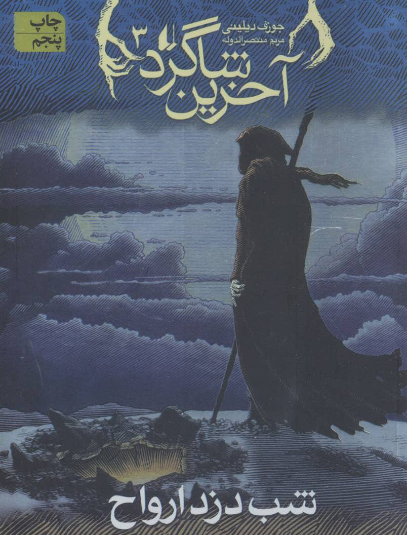 پایانه - آخرین شاگرد 3