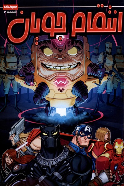 پایانه - انتقام جویان (7)