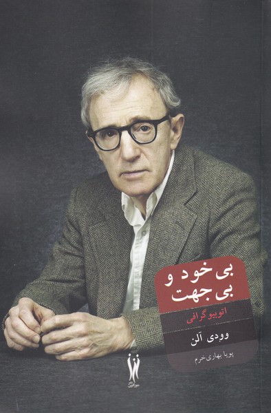 پایانه - بی خود و بی جهت