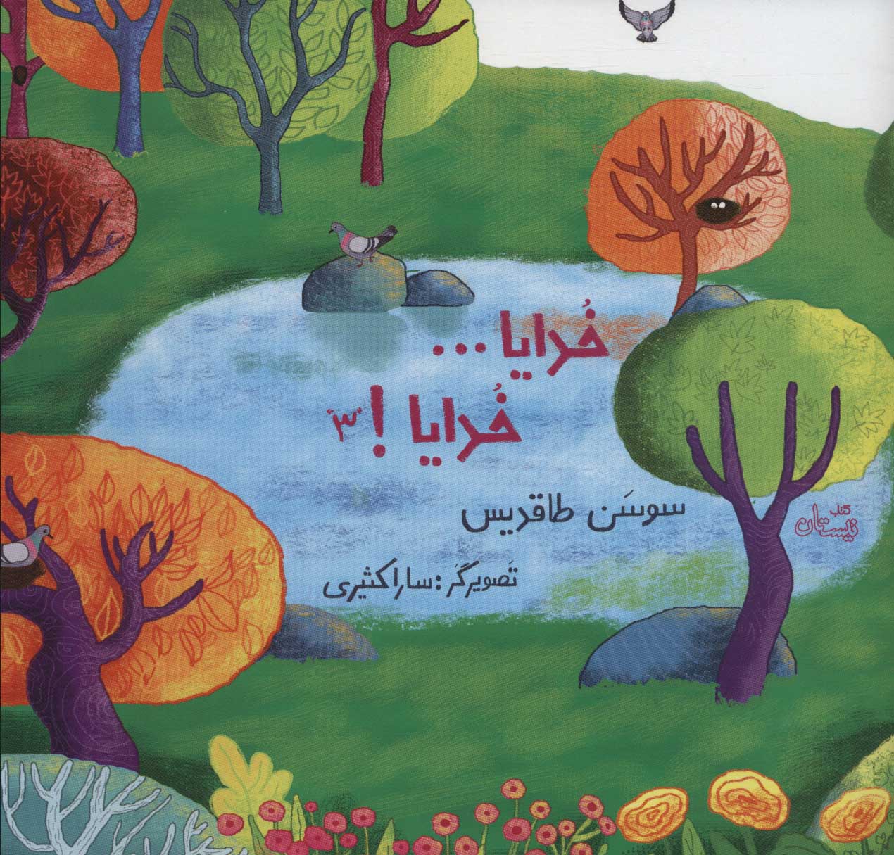 پایانه - خدایا… خدایا! 3